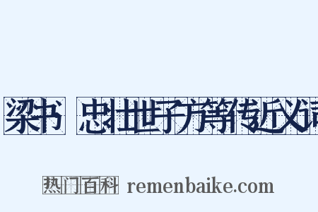 梁书·忠壮世子方等传近义词是什么意思的图片